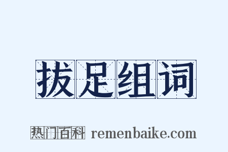 拔足组词是什么意思的图片